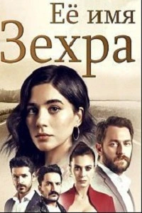 Ее имя Зехра 5 серия