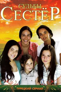 Судьбы сестер 106 серия