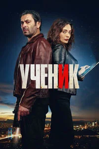 Ученик 7 серия