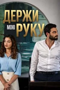 Держи мою руку 1 серия